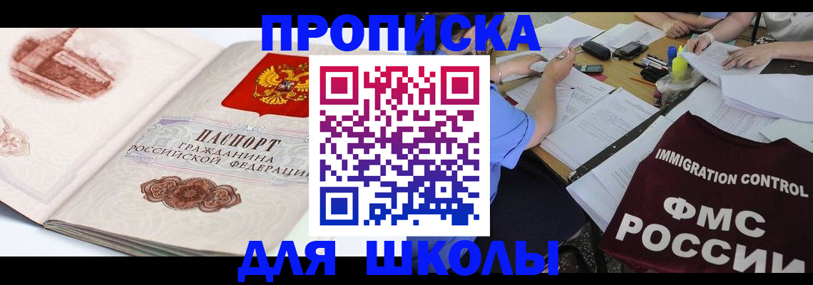 временная регистрация для школы в Сердобске